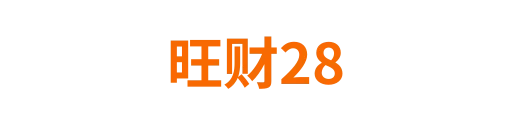 旺财28tiannuo
